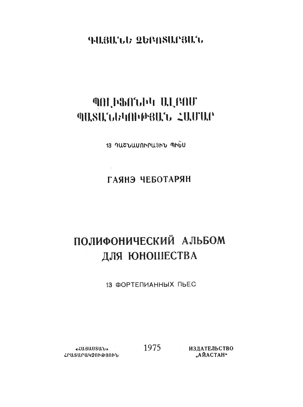 Чеботарян Г. Полифонический альбом